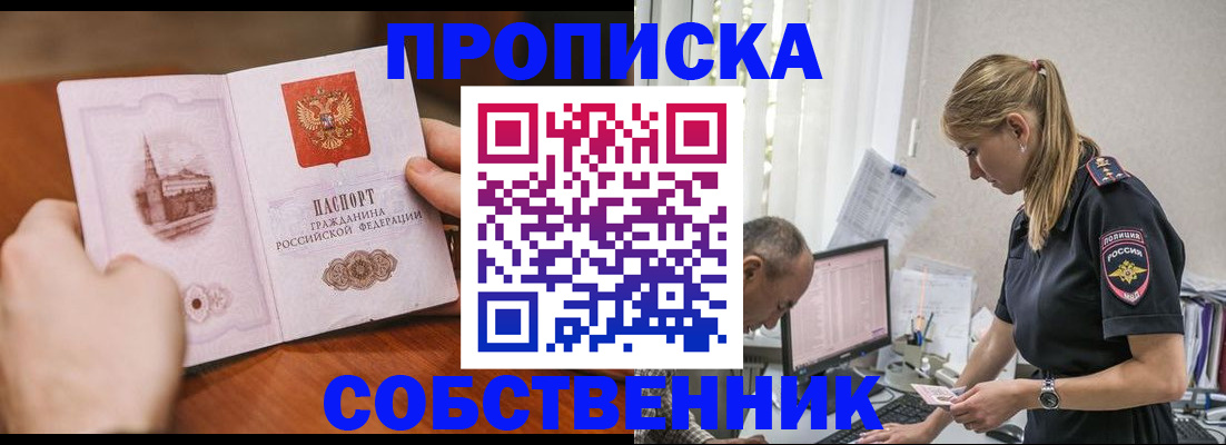 временная регистрация недорого в Омской области